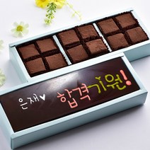 초콜릿아트 합격기원과 파베 생초콜릿 수제 초콜릿 수능 응원 고급 초콜렛 선물 세트, 1세트