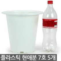 플라스틱 현애분 9호 화이트 3개 - 화분 베란다화분 꽃화분 대형화분 플라스틱화분 검정화분 블랙 화이트 흰색 파란화분, 07_한성_현애분 화이트(7호) X 5개