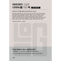 아이디어가 고갈된 디자이너를 위한 책 : 로고 디자인 편 : 세계적 로고 디자인을 대표하는 50개의 살아 있는 아이디어, 없음, 상세설명 참조