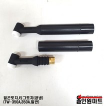 알곤토치 티그토치 헤드(350A TW350A/일반)