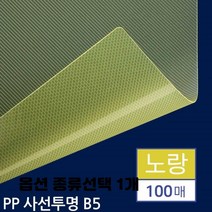 제본 표지 투명 반투명 사선 열제본 레자크 바이로 옥스포드 비닐 종이 종류선택 1개, B5 PP표지 사선투명 노랑 100매