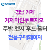 [호환][필터솔루션] 경상남도 거제시 용소1길 17-17 거제 마린 푸르지오 1단지 주방후드필터, 32평