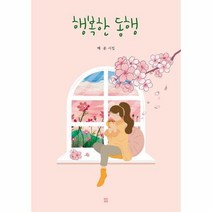 행복한 동행 해운 시집, 상품명