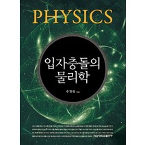 입자충돌의 물리학, 전남대학교출판부, 주경광 저