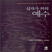 새책-스테이책터 [십자가 위의 예수] 예수님이 남기신 일곱 마디 말씀 묵상-스탠리 하우어워스 지음 신우철 옮김, 십자가 위의 예수