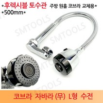 삼용 코브라 무 L형 주방 수도꼭지 자바라, 1개
