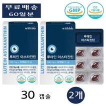 위드바이오 아이 루테인 루테린 뉴테인 루태린 뉴테린 아스타잔틴 효능 황반 30캡슐 2개