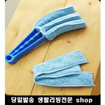 에어컨 선풍기 날 간편 청소용 클리너 집안먼지제거 블라인드세척 걸레 묵은때