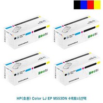 싹3세일 Color LJ EP M553DN 재생토너 4색선택, 상세페이지 참조3, 상세페이지 참조3