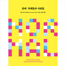 그린비 장애 약체들과 사회들  미니수첩제공