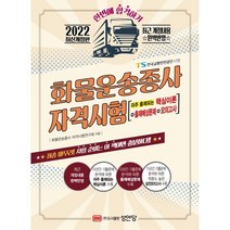 2022 화물운송종사 자격시험:최근 개정내용 완벽반영｜핵심이론과 실전 모의고사 수록, 성안당