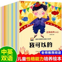 결정적 시기 아동의 성격 능력 발달을 위한 그림책 영어중국어 이중언어책