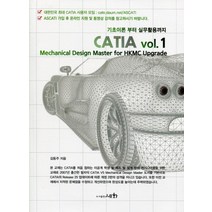 기초이론 부터 실무활용까지 CATIA vol 1, 세화