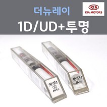 순정품 기아 더뉴레이 1D UD 크리어화이트 붓펜 74 + 투명마감용붓펜 자동차 차량용 카 페인트, 2개, 8ml