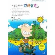 [개똥이네][중고-중] 로빈슨 크루소 따라잡기