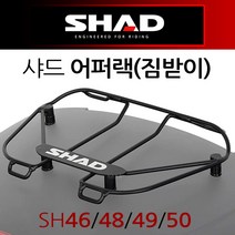 SHAD 샤드48어퍼랙 샤드46어퍼랙 샤드50어퍼랙 짐받이 샤드48탑박스짐받이 샤드46/샤드50 SHAD리어백짐받이 SHAD48 SHAD46 SHAD50 탑케이스부품 공구통 짐대, (쿠)1-샤드어퍼랙D0PS00