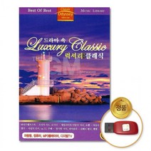 세계명곡 OST USB음반 명작 차량용 모차르트 USB 클래식 드라마 음악 음반 55곡 베토벤