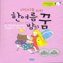 [개똥이네][중고-중] 어린이를 위한 한여름 밤의 꿈
