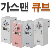 가스맨큐브 가스 밸브 차단기 타이머 안전장치, GB(실버-음성), 1개