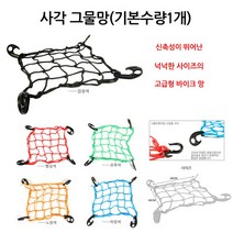 [코차] 다용도 그물망 밧줄 고무바 오토바이 자전거 바이크 배달끈 [당일출고/국내발송], 선택1 그물망40x40블랙