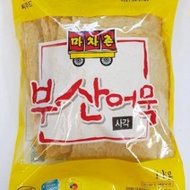 마차촌 부산어묵(사각) 1kg(60gx17) 식자재 장보기, 단품, 단품