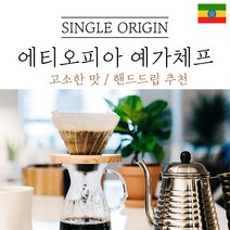 에티오피아 예가체프 싱글오리진 원두 산미 커피 신맛 단맛 원두 콩 가루 핸드드립 홈커피 당일 로스팅 아이스커피 디카페인 (에티오피아 시다모), 더치분쇄(더치추출), 200g