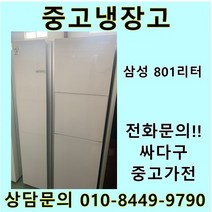 삼성 지펠 중고 양문형 냉장고 801L 중고냉장고 800L급냉장고 삼성냉장고 삼성양문형냉장고, 삼성지펠양문