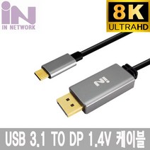 심플 USB 3.1 TO DP 1.8M 알루미늄 8K 4k