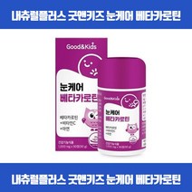 우리아이 맑은 눈건강을 위해 맛있게 씹어먹는 츄어블타입 베타카로틴 시각적응 피부점막형성 눈기능유지 상피세포성장발달 항산화 면역기능 비타민C 아연 식약처인증, 90정 x 8개