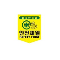 끈부착 오각 타포린(300x400mm) 안전제일오각타포린 추락주의 접근금지 위험표지 안전표지타포린 안전표지 기타안전용품, 본상품