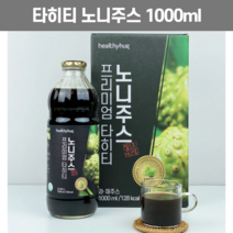 타히티 노니 주스 액기스 노니즙 마시는 발효 노니 열매 쥬스 원액 진액 농축액 착즙 노니액 발효액 노니차 로니 1L