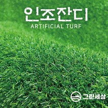 그린세상 방염 무독성 조경용 인조잔디 16mm PX1600C 1M x 20M / 2M x 20M 테라스 정원 마당 옥상조경 베란다 실내실외 강아지애견 롤매트 인공잔디 잔디카페트, 고정폭1M x 길이20M, 1개