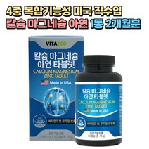4중 복합기능성 칼마디 칼슘 마그네슘 비타민D 아연 1통 2개월분 식약처인증 뼈건강 면역기능 비타민디 여성 임산부 산후조리 50대 60대 70대 중년 어르신 노인 시니어 실버