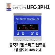 우리엘 UFC-3PH1 응축기 팬 스피드 컨트롤 3상1KW이내, 1개