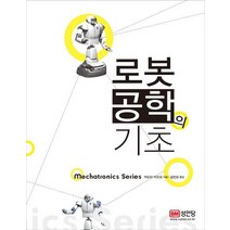 로봇공학의 기초, 성안당, 카도타 카즈오