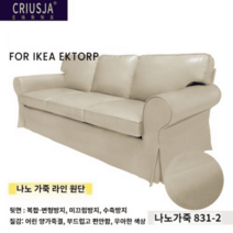 이케아 엑토르프 3인용 소파커버 EKTORP 가죽 패브릭 천갈이 맞춤 커버, 나노가죽831-2