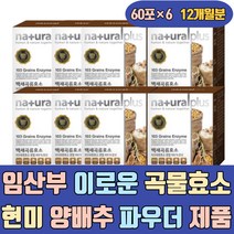임산부 이로운 곡물 효소 현미 양배추 파우더 제품 음식 식품 34종 임산부 어린이 자연 발효 유기농 현미 새싹 보리 야채 분말 가루 환 만드는방법 물에타먹는