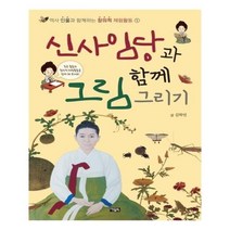 유니오니아시아 신사임당과 함께 그림 그리기 역사 인물과 함께하는 창의적 체험활동 1