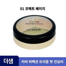 더샘 커버 퍼펙션 트리플 팟 컨실러 커버력 코렉트베이지 컨투어베이지 컬러코렉터 멀티 고체 컨실러 컨투어링 다크서클 주근깨 기미 커버 강력밀착, 2개, 01 코렉트베이지, 13.1g