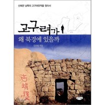 고구려가 왜 북경에 있을까:산해관 남쪽의 고구려유적을 찾아서, 글누림