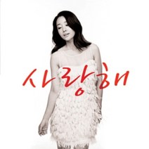 미개봉CD) 사랑해 (2CD) - 윤손하/박정현/유미/박기영/이수영/체리필터
