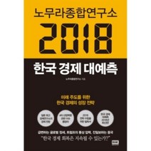 밀크북 노무라종합연구소 2018 한국경제 대예측, 도서