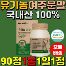국내산 유기농 여주 90정1통 여주열매 100% 추출분말 HACCP 쓴오이 고야 무농약 식이섬유 마그네슘 모모르데신 카란틴 식물인슐린 온가족 건강 부모님