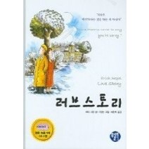 [개똥이네][중고-최상] 러브 스토리 (교재+CD:3)