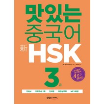 [맛있는중국어hsk5급] 해커스 중국어 HSK 5급 한 권으로 정복:기본에서 실전까지 한 달 완성ㅣ기본서 +실전모의고사