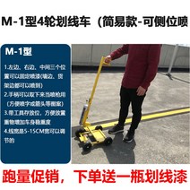 주차라인 그리는 기계 선긋기 안전 산업용 도색 도로표지 마킹기 페인트 가이드라인 도로 차선, M-1 심플 4륜