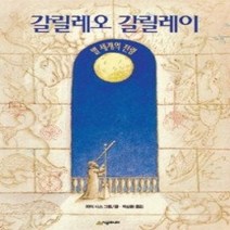 [개똥이네]갈릴레오갈릴레이