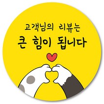 [1000매] 써비스 리뷰 스티커 조공 감사 답례 땡큐 배달 배민 서비스, 노랑
