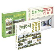 전원주택 시리즈 세트, 한문화사, 류명
