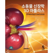 소동물 신장학 3D 아틀라스, OSCAR CORTADELLAS RODRIGUEZ..., OKVET